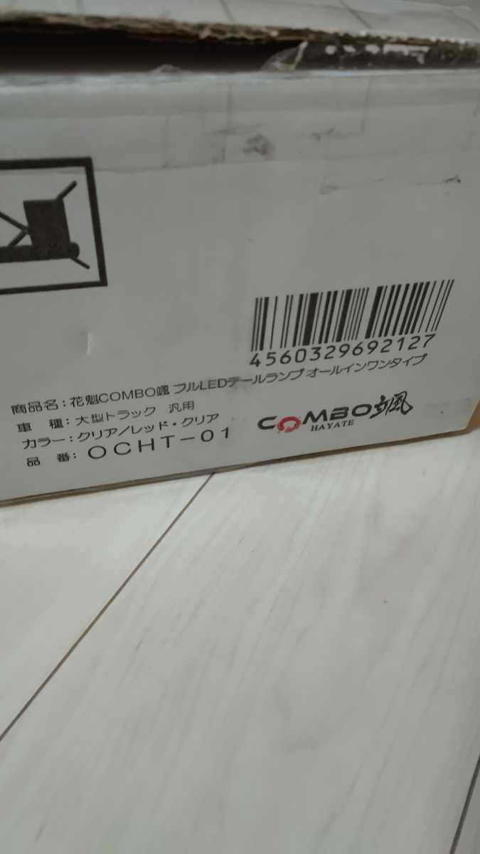 花魁JAPAN COMBO 颯 シーケンシャル LEDテールランプ 左右セット 新品