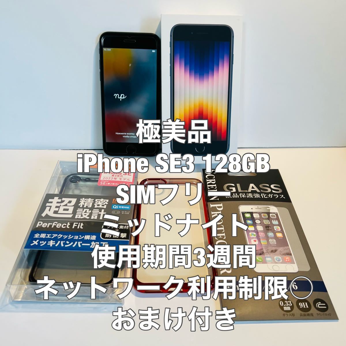 極美品 iPhone SE3 128GB SIMフリー ブラック 黒 ミッドナイト