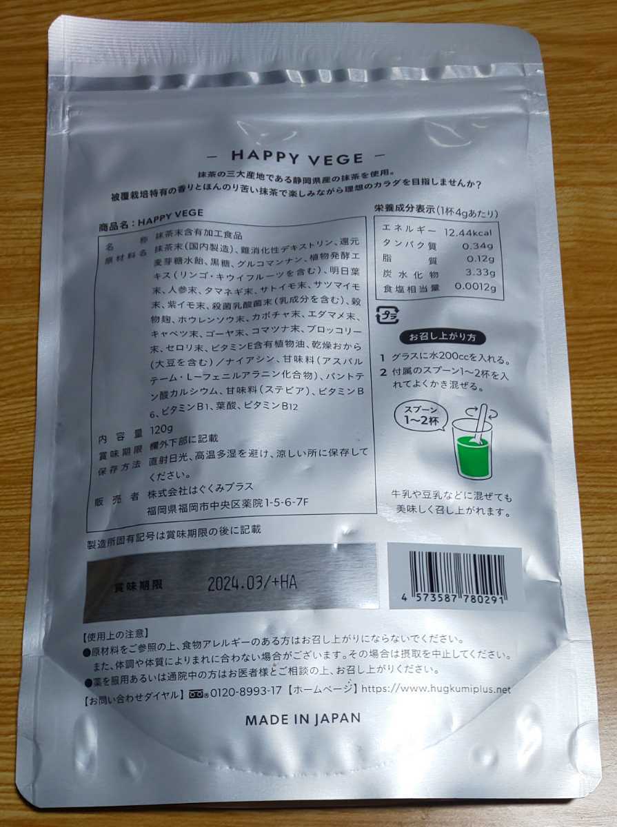 【新品未開封】はぐくみプラス HAPPY VEGE 抹茶風味ドリンク粉末_画像2