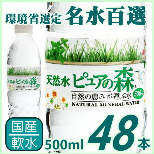 ●即決最安値挑戦 国産ミネラルウォーター 天然水ピュアの森500ml×48本 岐阜長良川流域水（２ケースを１まとめに１ケース48本に）◆_画像1