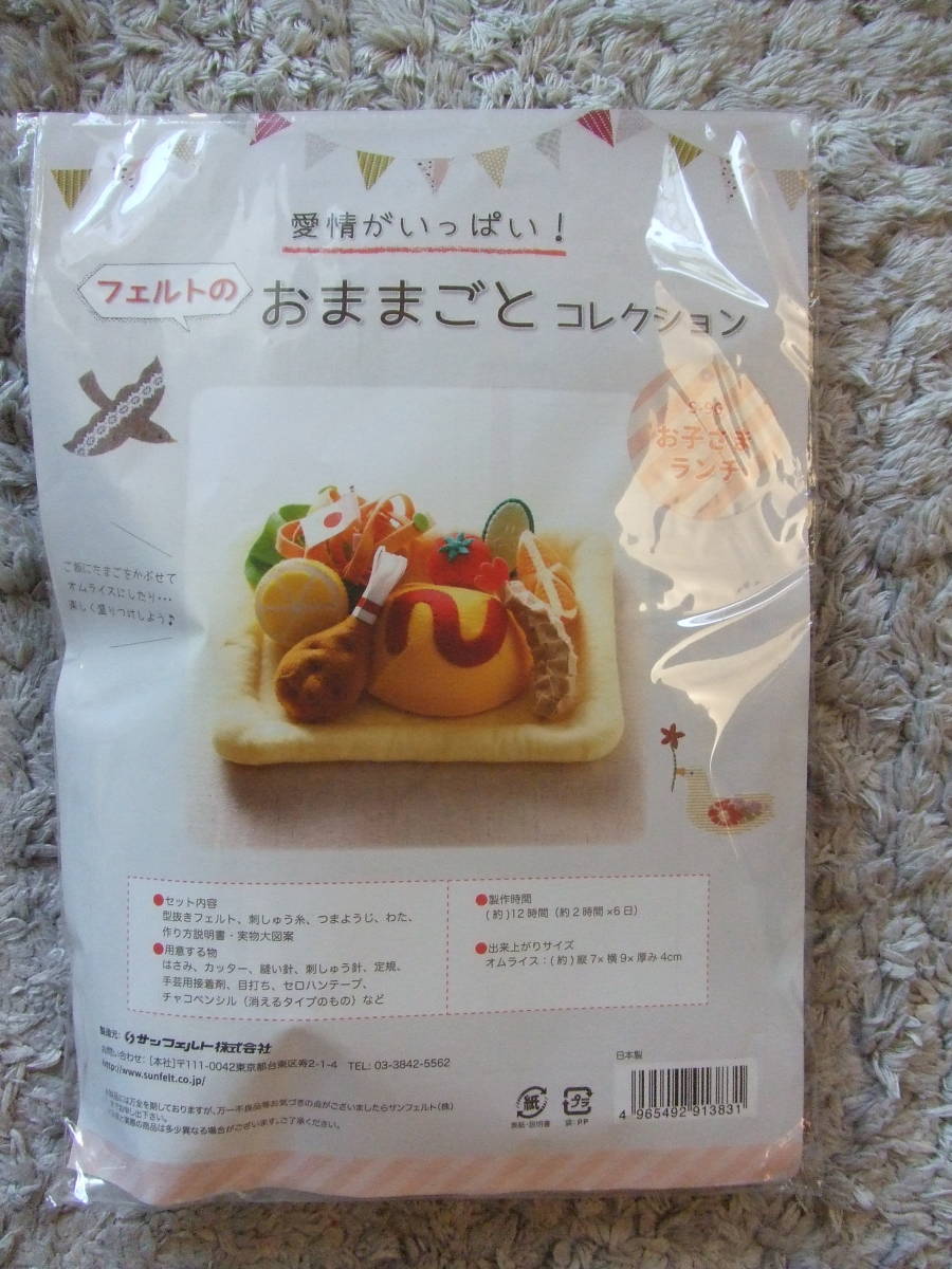 愛情がいっぱい！*フェルトのおままごとコレクション*お子さまランチ*お子様ランチ*カット済み*新品*フェルトで作るおままごと*_画像1