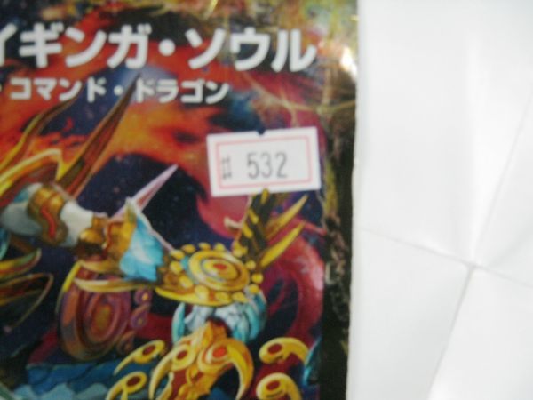 希少非売品 星龍解 ガイギンガ・ソウル　銀河剣 プロトハート　デュエルマスターズ　下じき　#532 未使用 即決_画像4