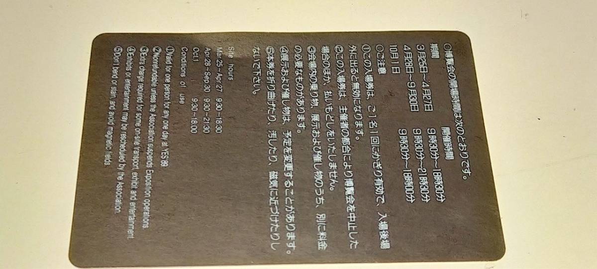 1円～ 1989年 横浜博覧会 普通入場券 大人 未使用品 YES'89 神奈川県 横浜市 横浜みなとみらい21 52384の画像3