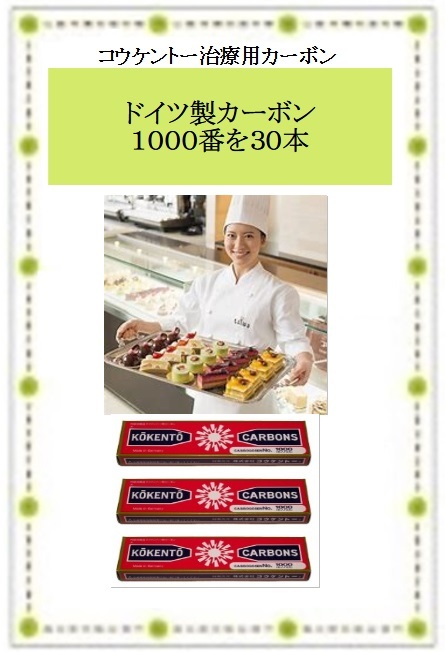☆コウケントー 光線治療 ドイツ製 治療用カーボン 1000番を30本