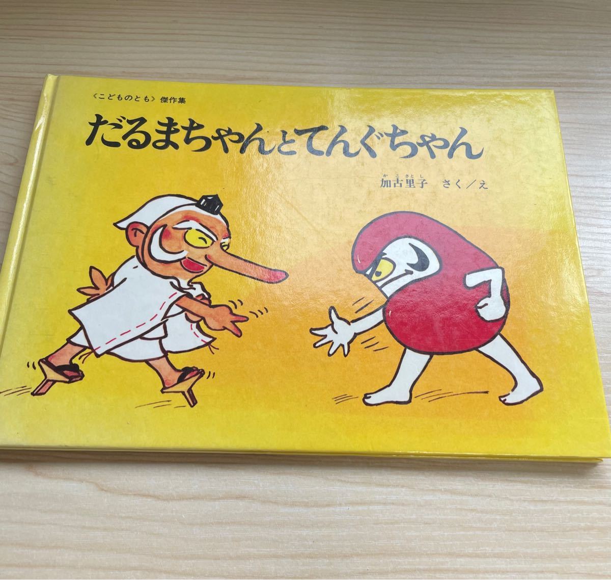 かこさとし サイン入り だるまちゃんとてんぐちゃん|Yahoo かこさとし サイン入り だるまちゃんとてんぐちゃん|Yahoo