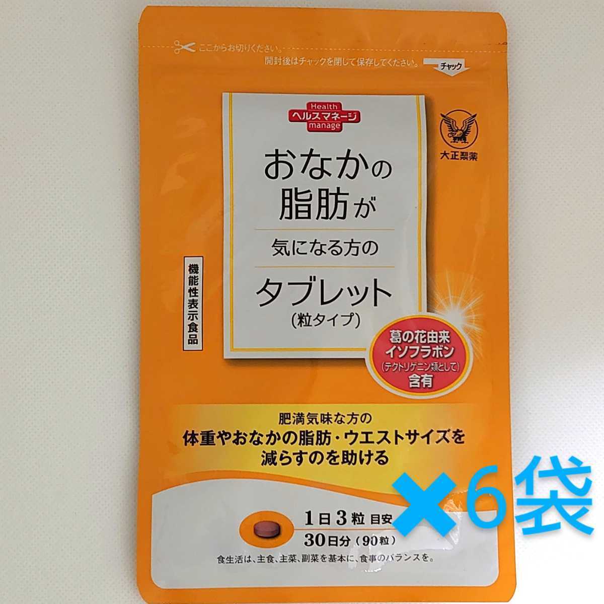 5%OFF 大正製薬 おなかの脂肪が気になる方のタブレット 90粒 3broadwaybistro.com