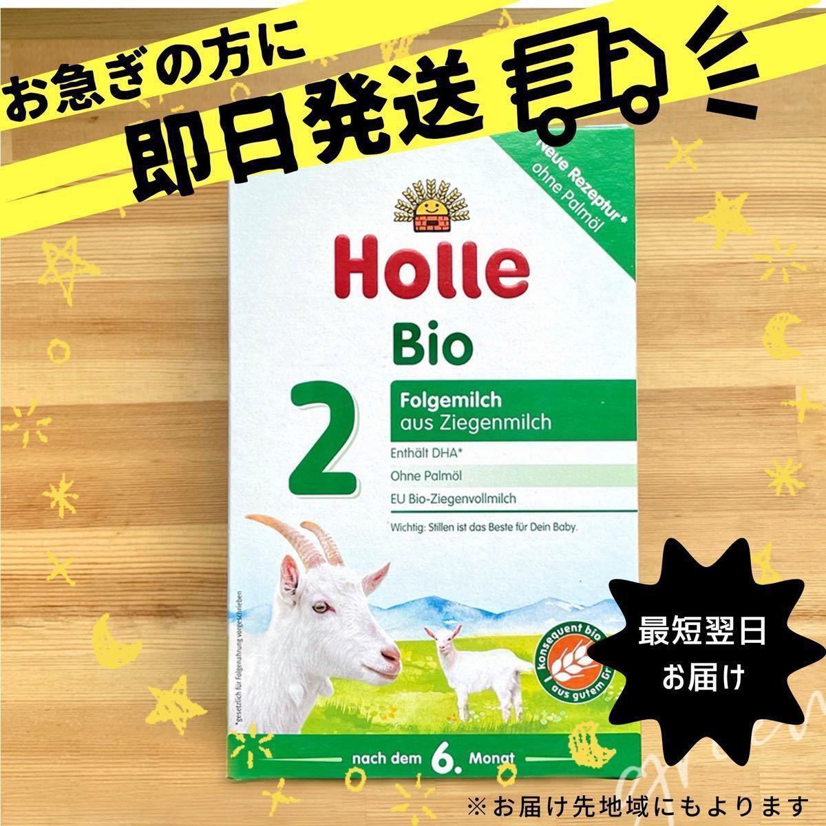 最速 宅急便】Holle(ホレ) Bio オーガニック やぎ/山羊粉ミルク STEP2