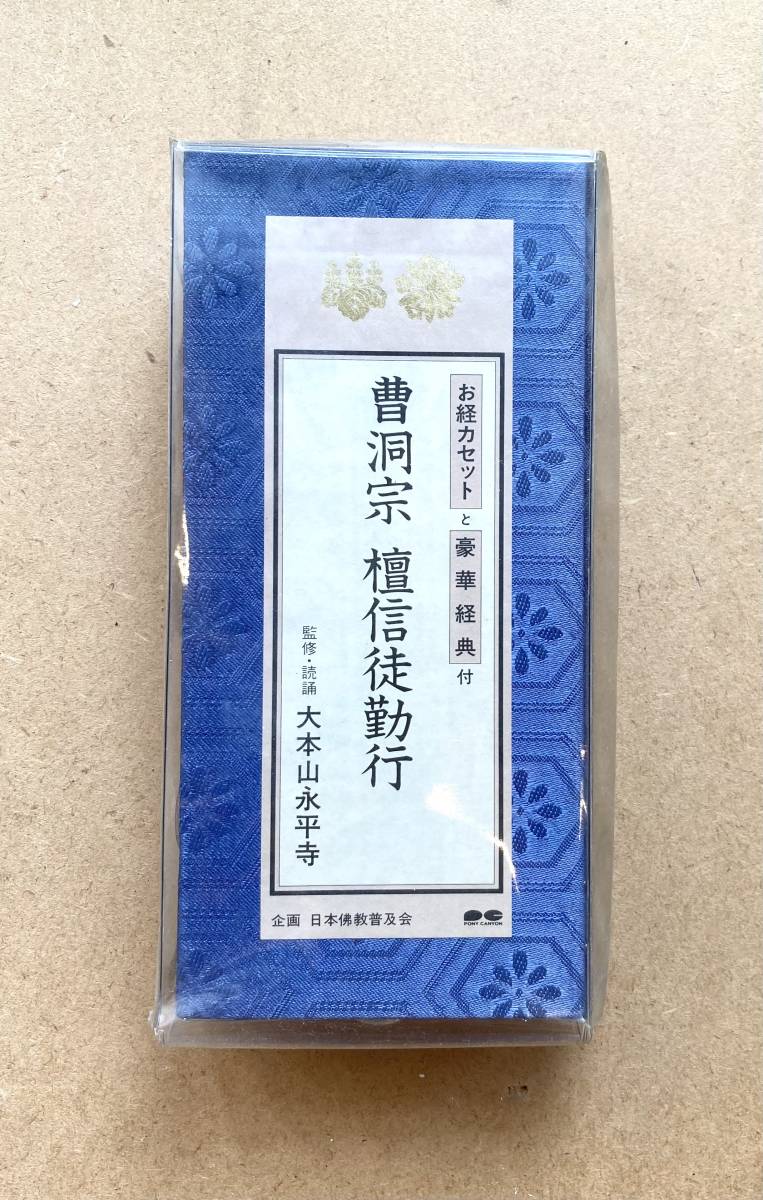 ■お経カセット&豪華経典付■「曹洞宗 檀信徒勤行」監修・読誦 / 大本山永平寺 状態良好_画像1