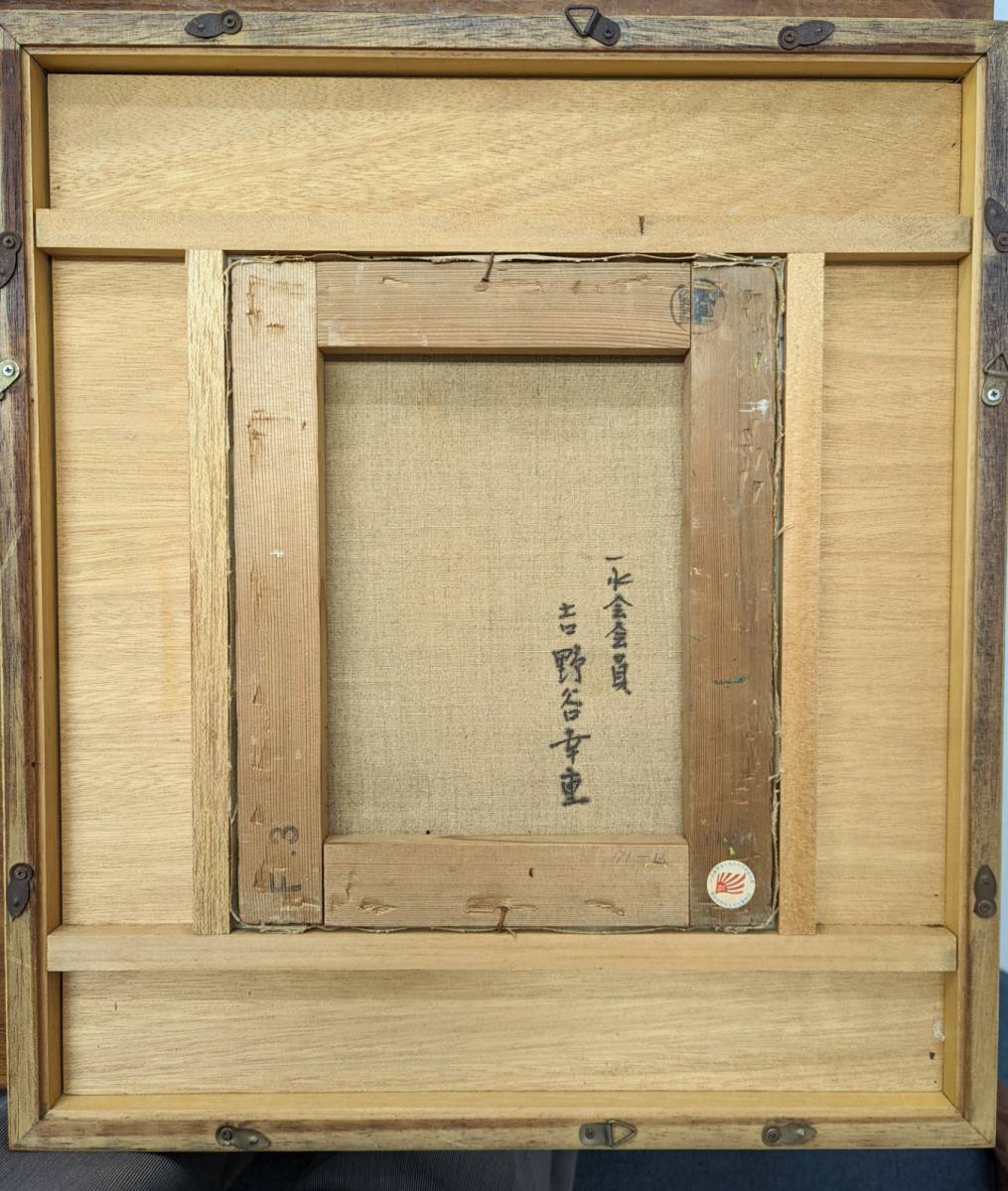真作>吉野谷幸重 油彩画 F3号 真作>吉野谷幸重 油彩画 F3号