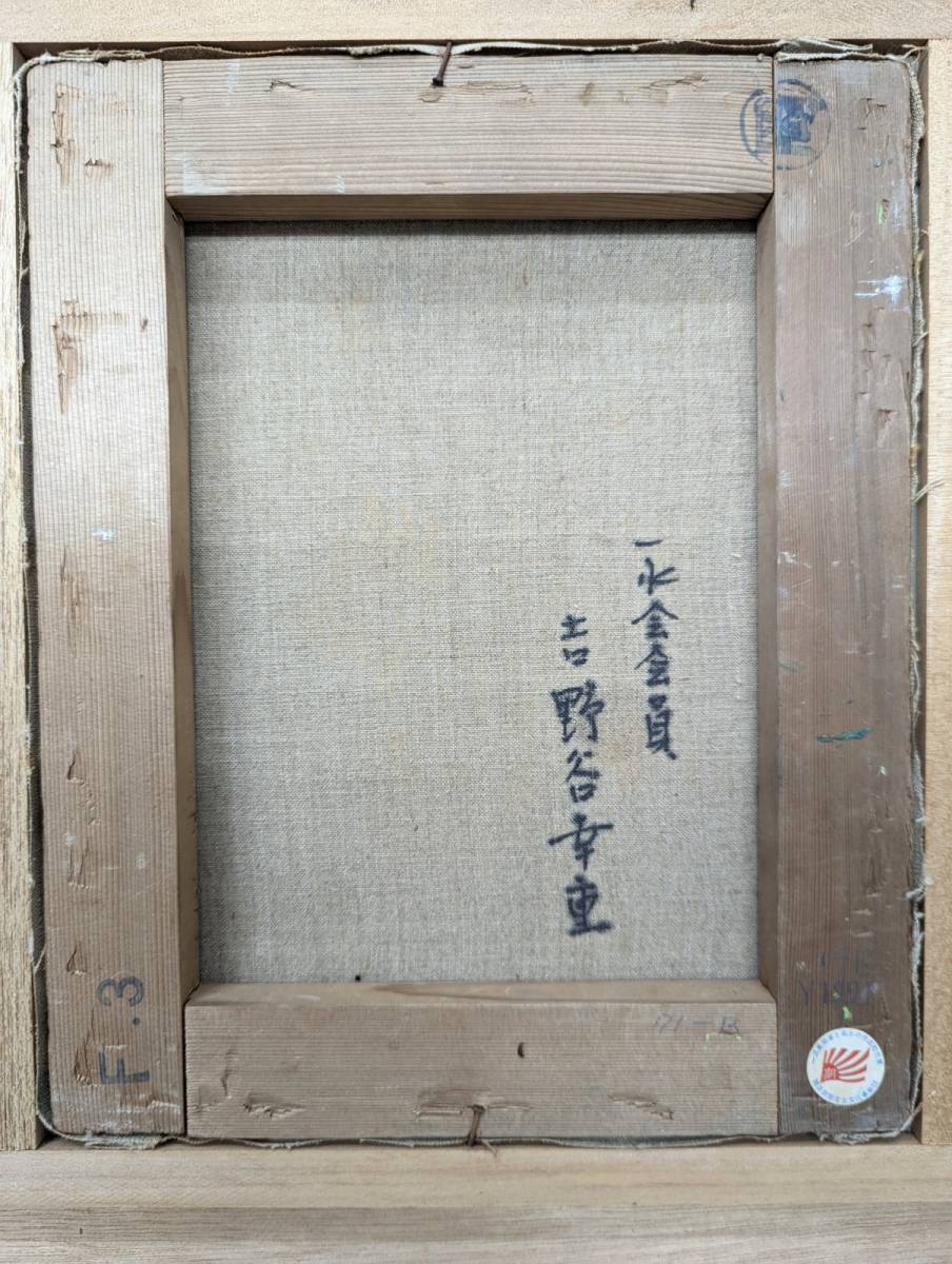 真作>吉野谷幸重 油彩画 F3号 真作>吉野谷幸重 油彩画 F3号