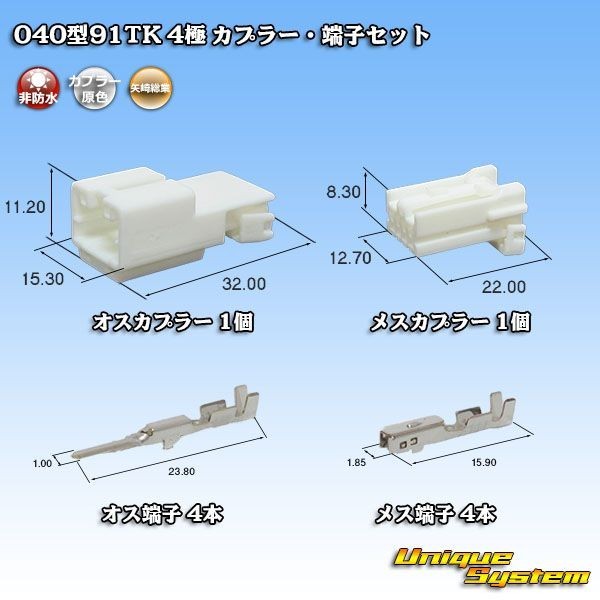 矢崎総業 040型91TK 4極 カプラー コネクター・端子セット_画像1
