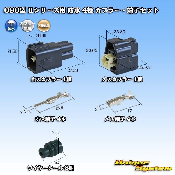 矢崎総業 090型 II 防水 4極 カプラー コネクター・端子セット タイプ1_画像1