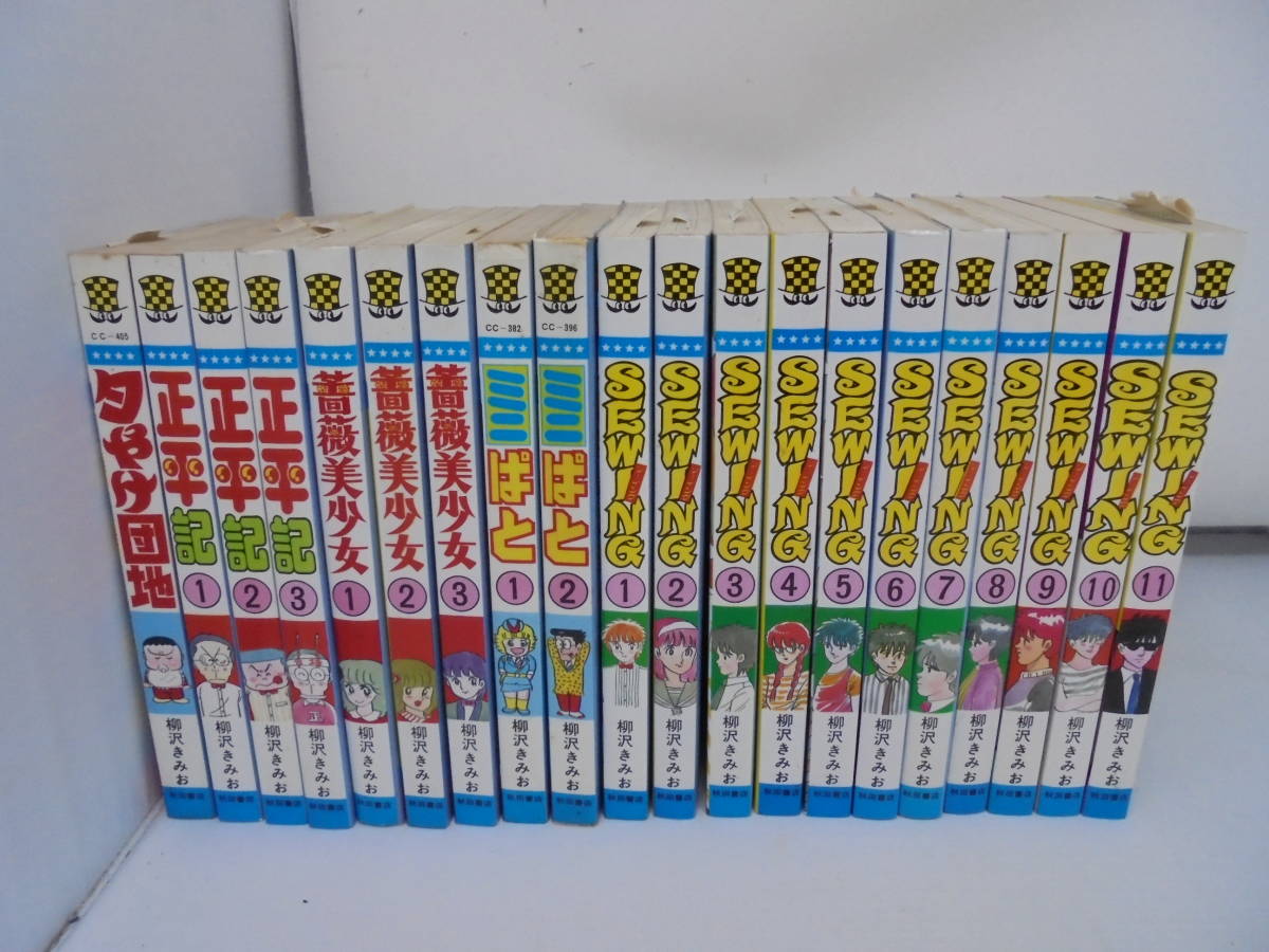 全初版【ソーイング 夕やけ団地 薔薇美少女 正平記 ミニパト 計20冊