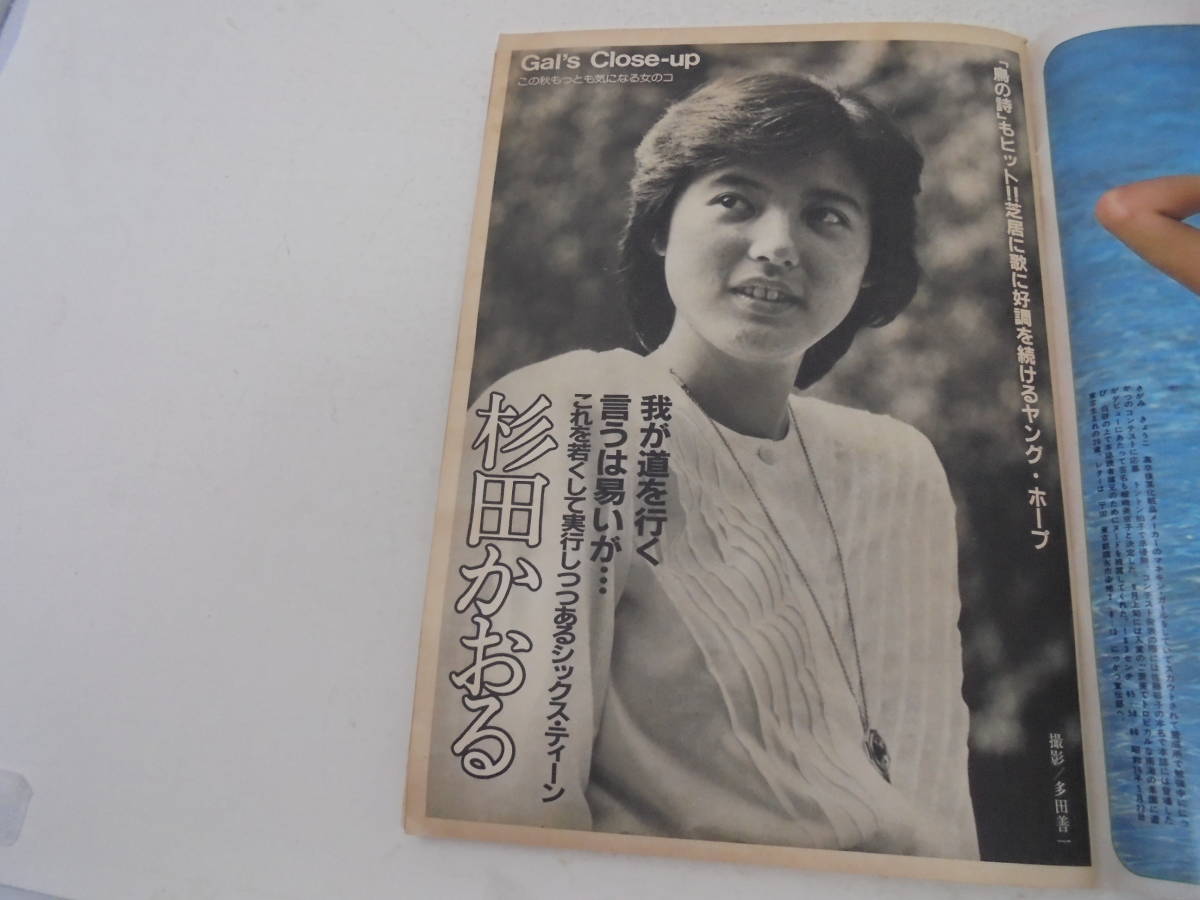 【週刊 プレイボーイ】NO.42 1981年10月13日 秋本圭子 城戸真亜子 小林麻美 杉田かおる 坂上味和/表紙 _画像9