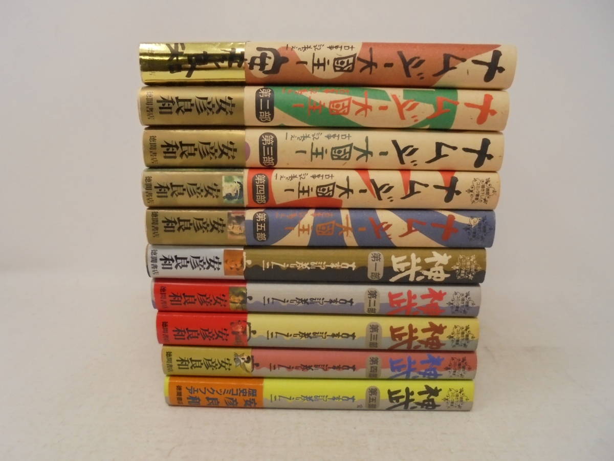 神武/全5巻 ナムジ 大國主/全5巻 合計10冊】安彦良和 全巻帯付初版