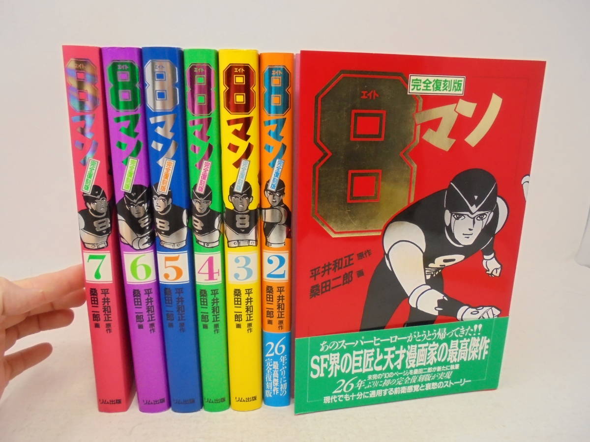 ランキング2022 完全復刻版】全7巻 8マン 【エイトマン 全初版 // リム