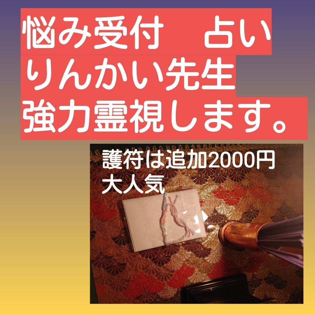 恋愛鑑定二人を寺から霊視　プロ占い師りんかい先生　お守りつき前世から霊視　恋愛仕事悩み金運