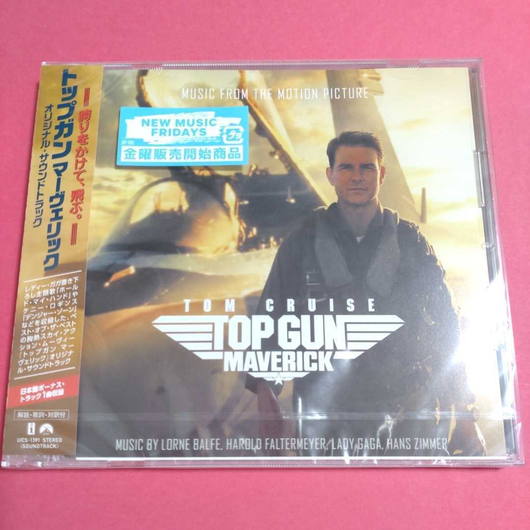 【新品】トップガン マーヴェリック オリジナル・サウンドトラック［通常盤］(日本盤ボーナス・トラック1曲)★検(トップガンパンフレット _画像1