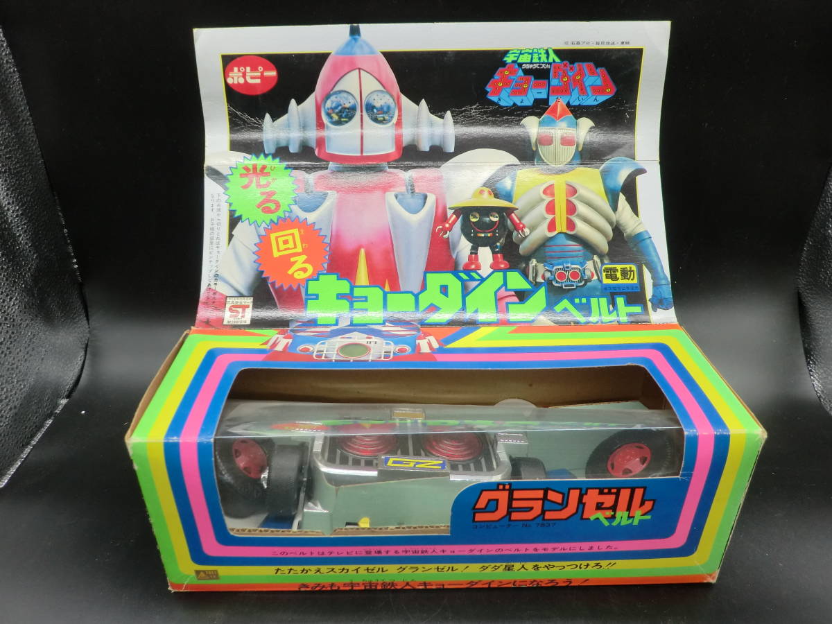 ☆当時物!ポピー 宇宙鉄人キョーダイン グランゼルベルト ☆当時物!ポピー 宇宙鉄人キョーダイン グランゼルベルト