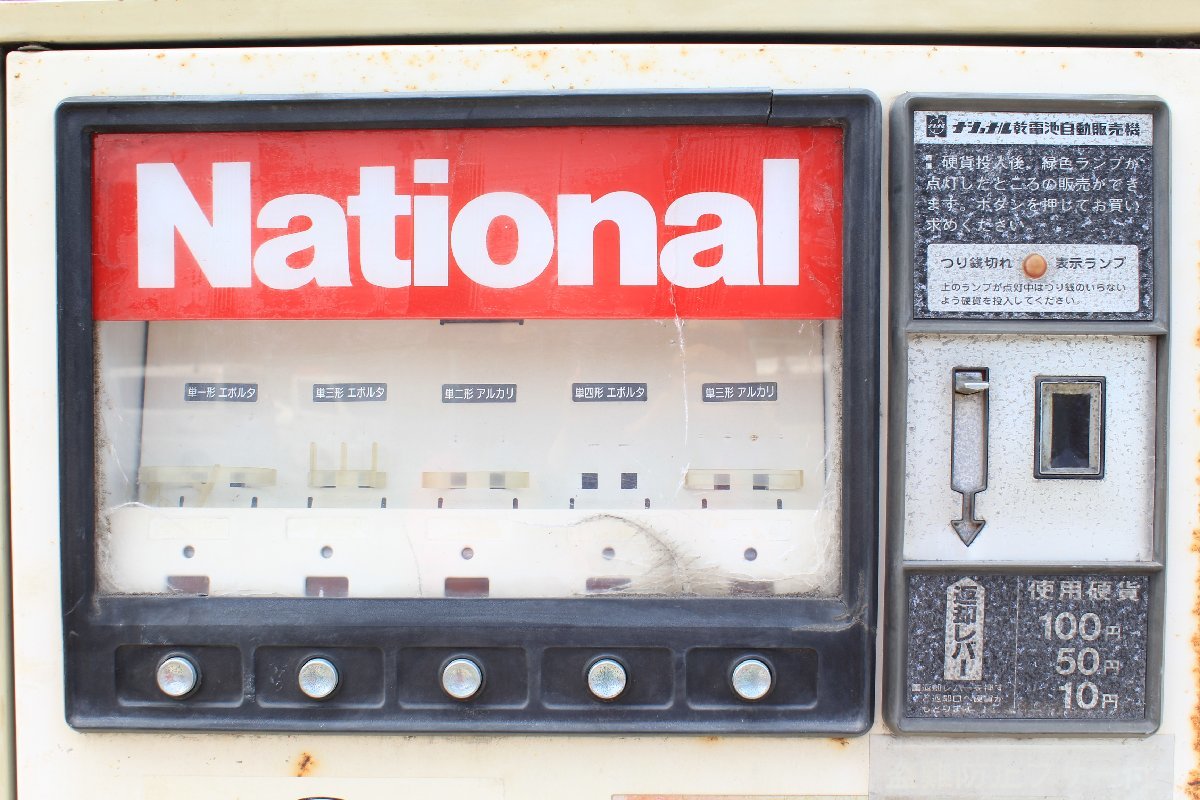 【昭和レトロ】 National/ナショナル ■ 乾電池 自動販売機 ◆A4314_画像2