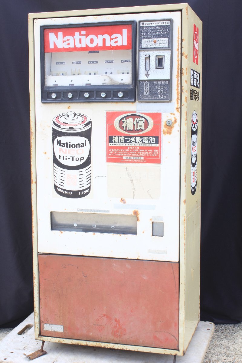 昭和レトロ】 National/ナショナル □ 乾電池 自動販売機 ◇A4314 昭和レトロ】 National/ナショナル □ 乾電池 自動販売機 ◇A4314