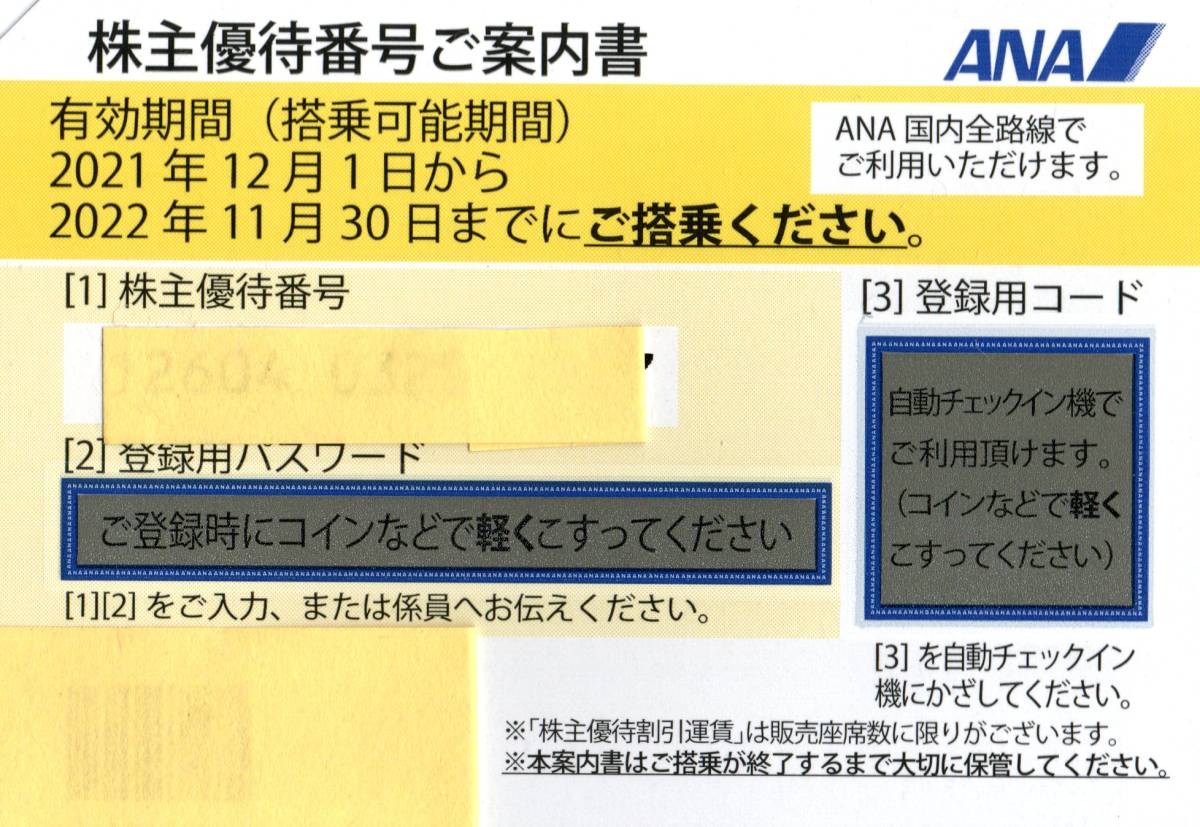 【送料無料】 ＡＮＡ 全日空 株主優待券 1～6枚 ★ 搭乗期限 2022年11月30日まで_画像1