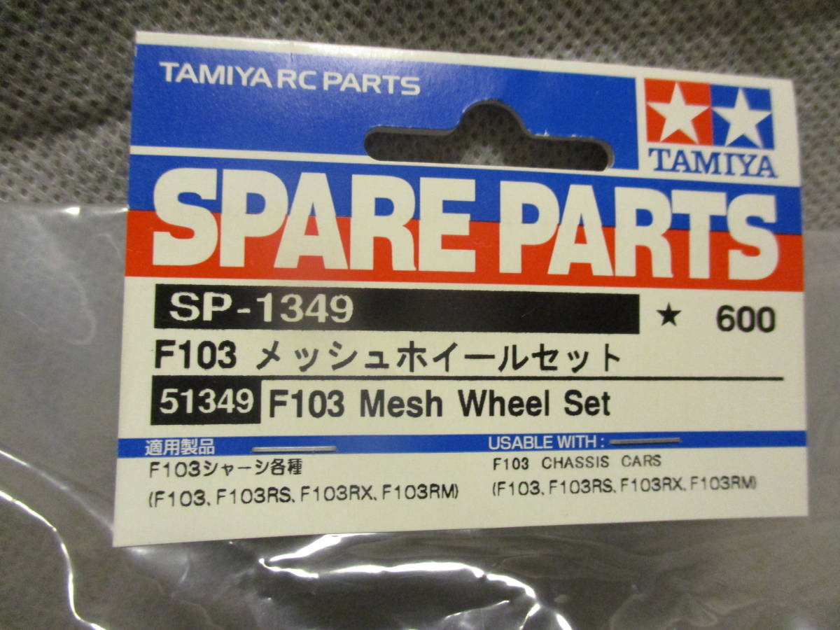 未使用未開封品 タミヤ SP-1349 F103メッシュホイールセット 51349_画像2