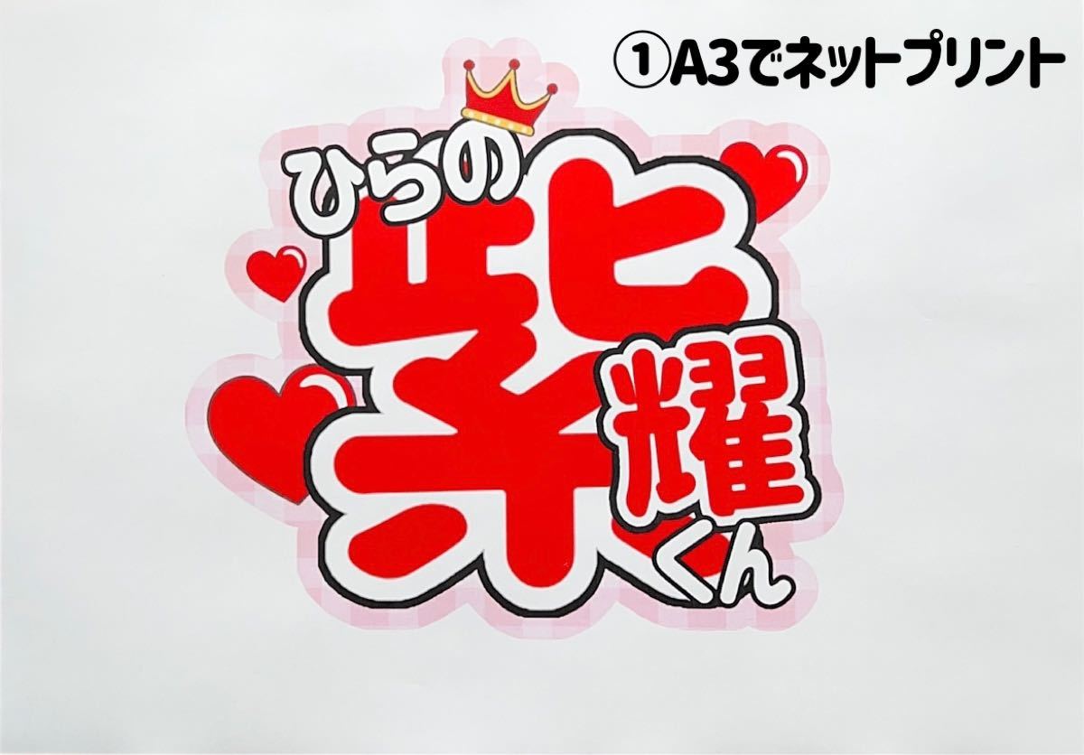 うちわ文字/ファンサうちわ/カンペうちわ【永瀬廉くん② うちわ文字/ファンサうちわ/カンペうちわ【永瀬廉くん②