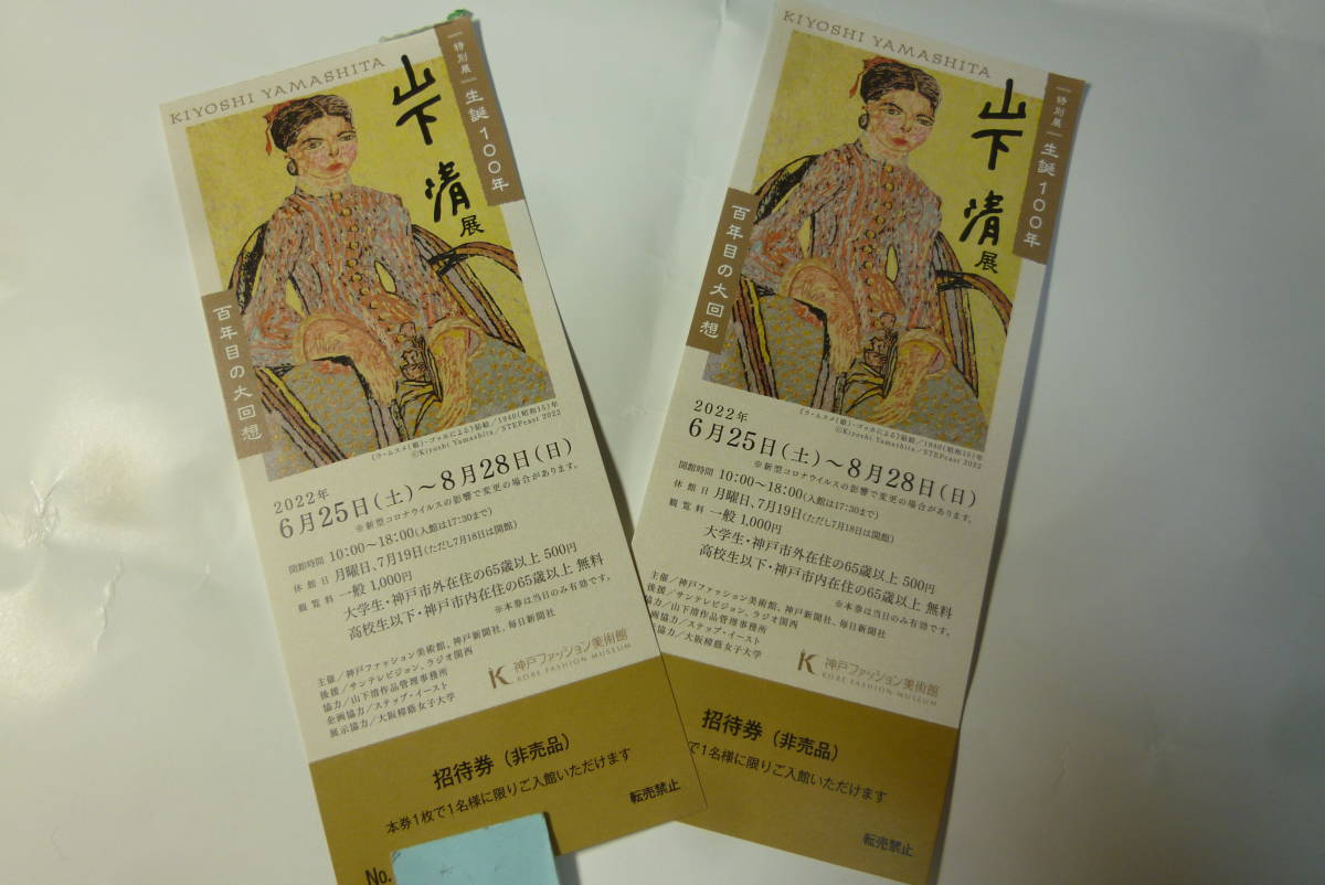 神戸ファッション美術館 山下清展 　特別展　生誕１００年　招待券２枚８月２８日まで_画像1