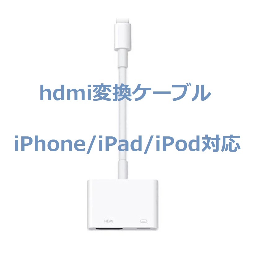 Lightning Digital AVアダプタ iPhone HDMI 変換アダプタ　動画　音楽　ミュージック　ミラーリング☆_画像1