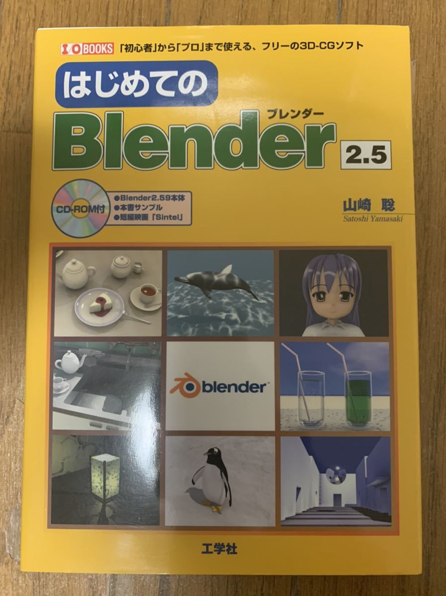 はじめてのBlender CD-ROM付_画像1