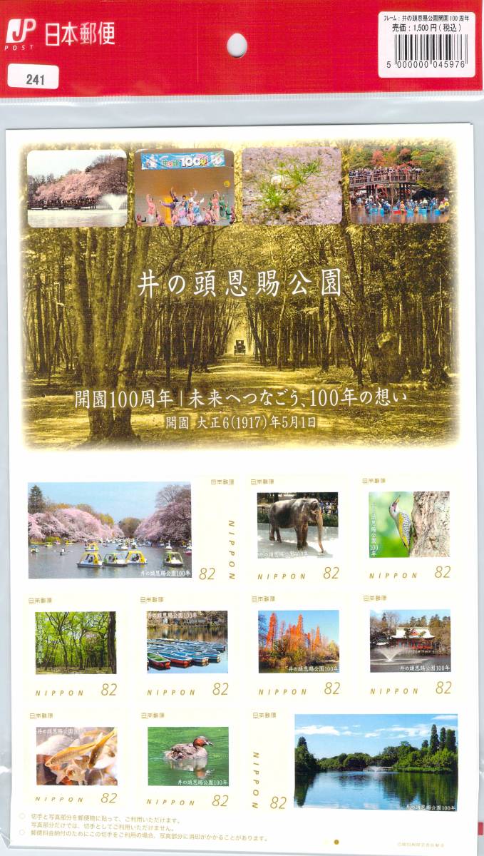 241★フレーム切手　井の頭恩賜公園　開園100周年 82円ｘ10★_画像1