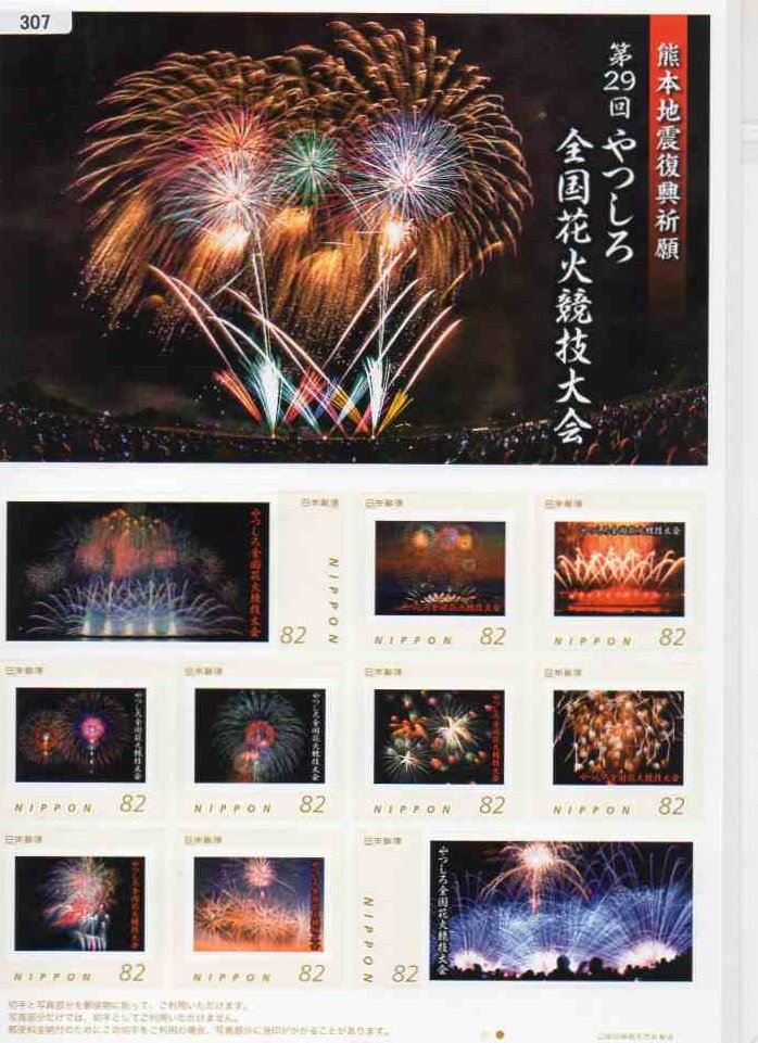 307★フレーム切手　第29回やつしろ全国花火競技大会 熊本県　82円ｘ10★_画像1