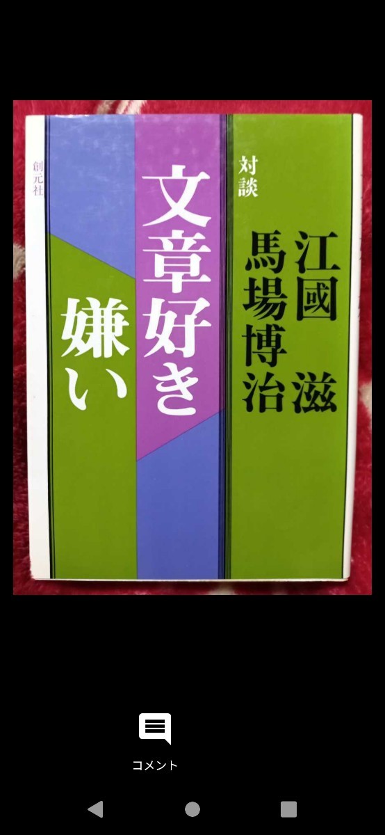 ◇☆創元社!!!◇☆対談「文章好き嫌い」!!!◇☆江國滋&馬場博治◇☆保管品!!!◇☆*Ｐｔクーポン消化に!!!◇☆送料無料!!!