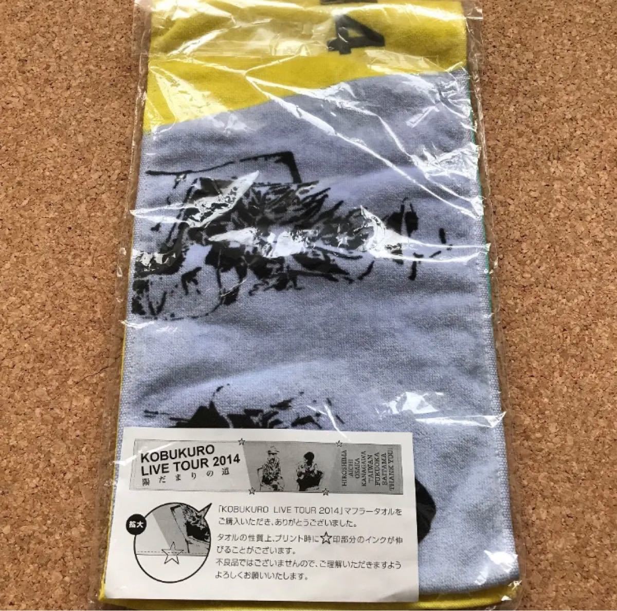 コブクロ LIVE TOUR Tシャツ ＆ マフラータオル