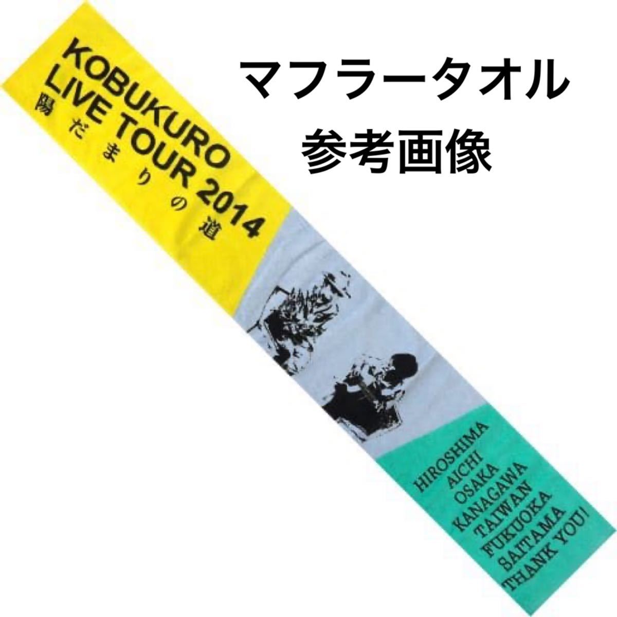 コブクロ LIVE TOUR Tシャツ ＆ マフラータオル