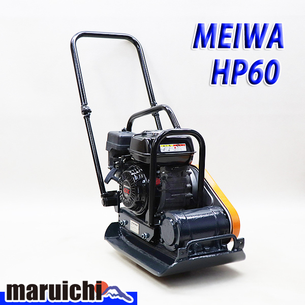 プレート 明和 HP60 建設機械 ガソリン ホンダエンジン 転圧機 バイブロプレート MEIWA 明和製作所  6H56