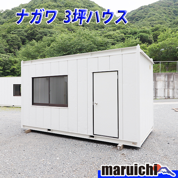 コンテナハウス ナガワ 3坪 建設機械 スーパーハウス 倉庫 事務 コンテナハウス ナガワ 3坪 建設機械 スーパーハウス 倉庫 事務