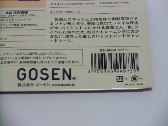 未開封品　GOSEN　ゴーセン　R4X TUYOSHI　ホワイト　BS160-W_画像3