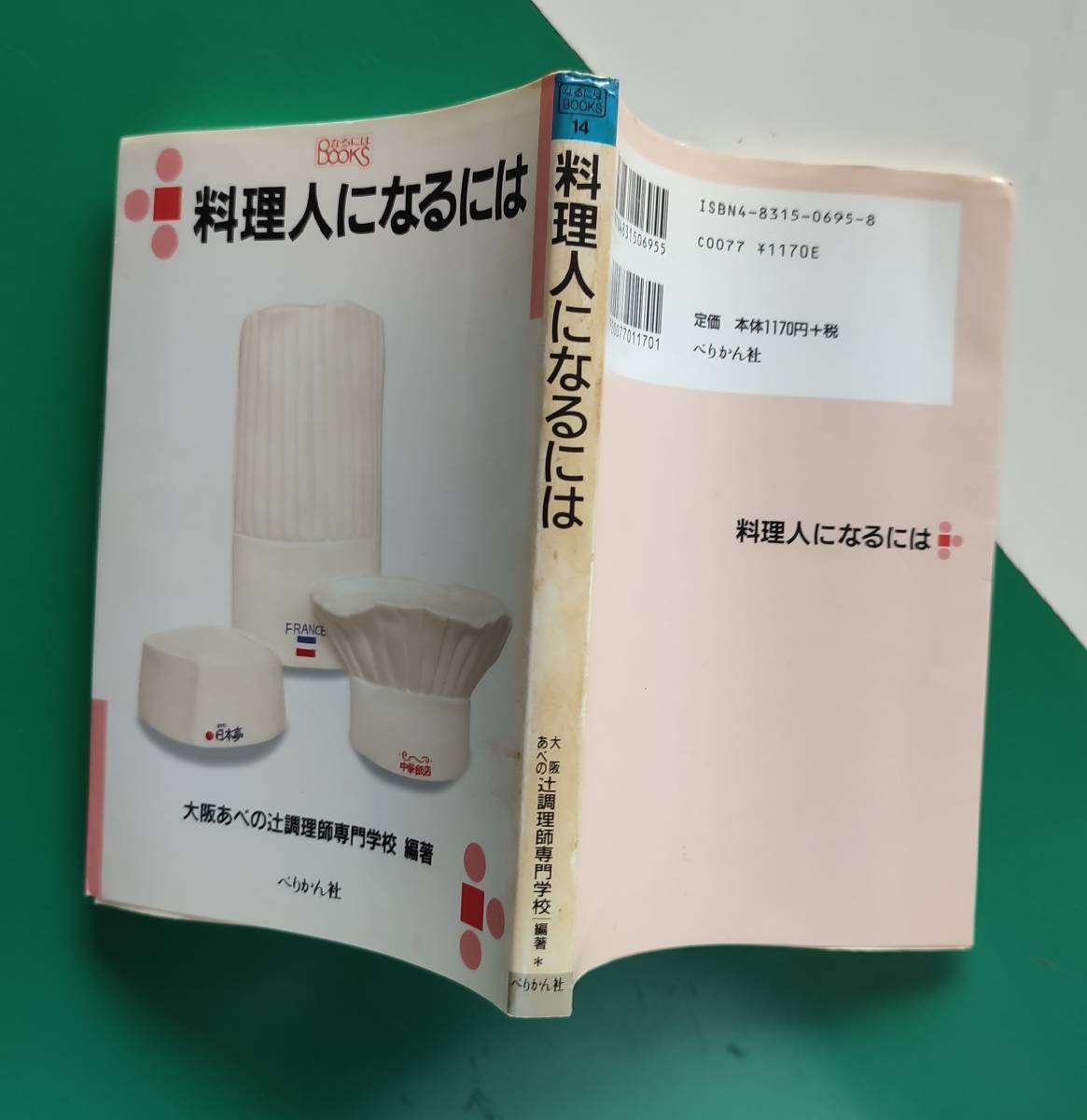 料理人になるには　　　　大阪あべの辻調理師専門学校　編著_画像2