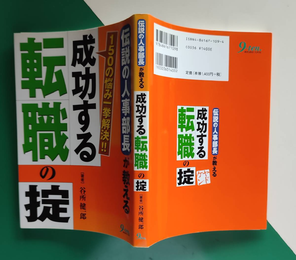 　伝説の人事部長が教える　成功する転職の掟　　　　谷所 健一郎_画像2