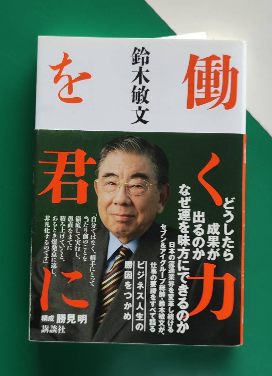 働く力を君に 鈴木敏文　　　構成 　勝見 明_画像1