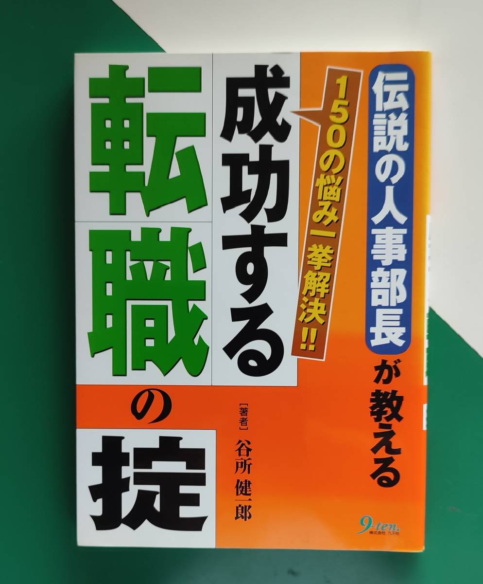 　伝説の人事部長が教える　成功する転職の掟　　　　谷所 健一郎_画像1