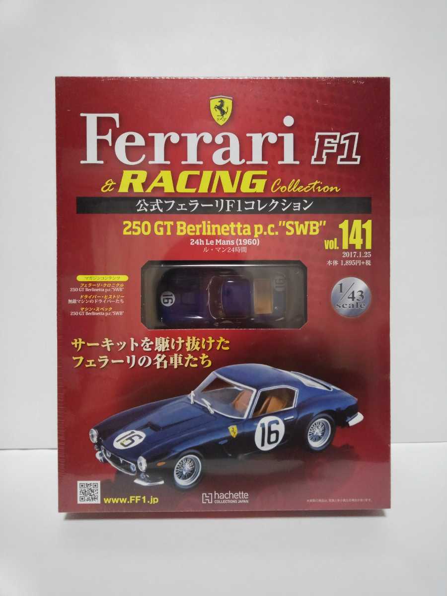 未開封 アシェット 公式フェラーリF1コレクション 1/43 vol.141 250 GT Berlinetta p.c.“SWB” ル・マン24時間 1960年 #16 ミニカー_画像1