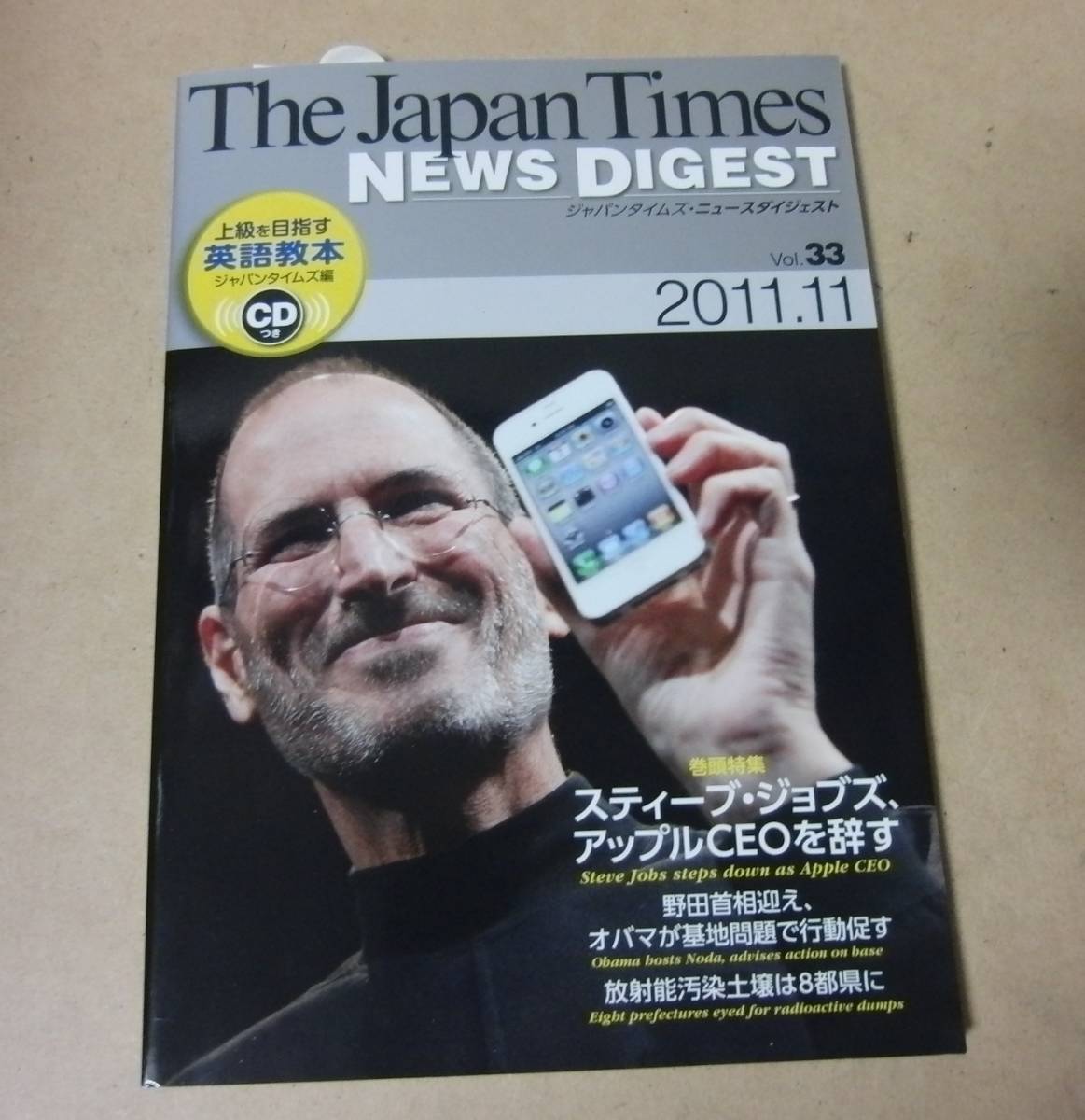 ■CD付本■The Japan Times NEWS DIGEST 2011.11 Vol.33 ジャパンタイムズ ニュースダイジェスト スティーブ・ジョブズ、アップルCEOを辞す_画像1