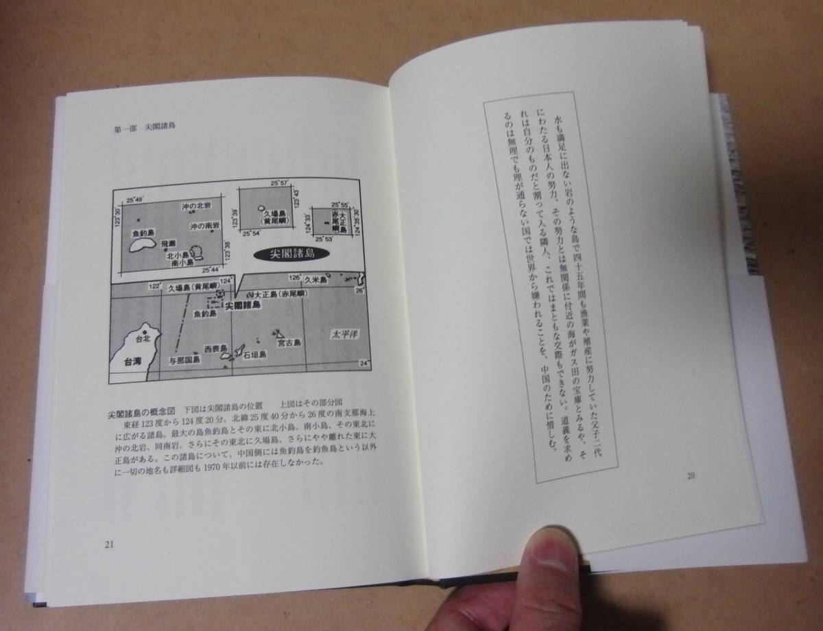 ■ハードカバー本 初版■尖閣、竹島、北方四島―激動する日本周辺の海／中名生 正昭■南雲堂_画像6