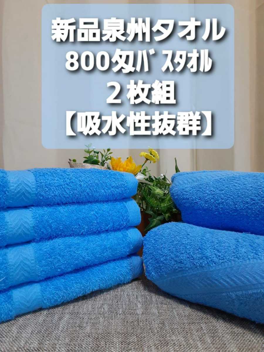 新品泉州タオルセット 大阪泉州産800匁カラーバスタオル2枚組【優れた
