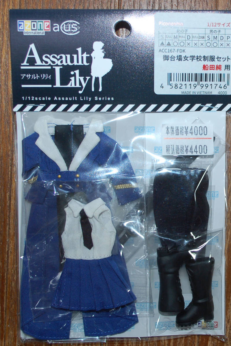 アサルトリリィ 御台場女学校制服セット 「 船田純 」用 / 1/12 サイズ