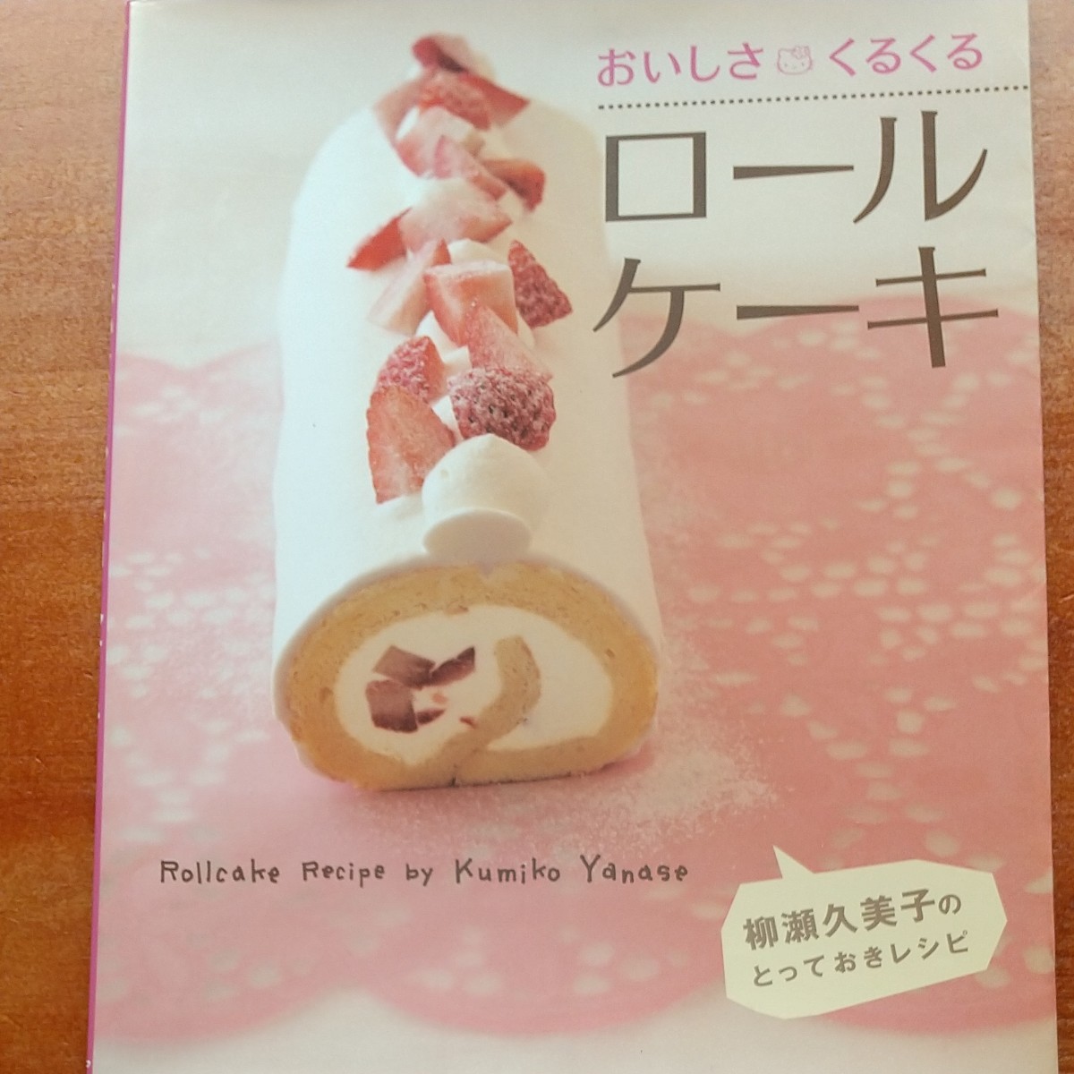 料理本 おいしさくるくらロールケーキ柳瀬久美子のとっておきレシピ