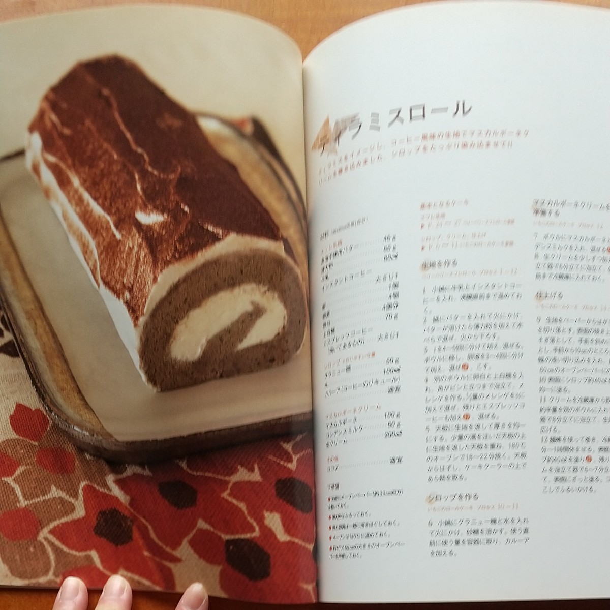 料理本 おいしさくるくらロールケーキ柳瀬久美子のとっておきレシピ